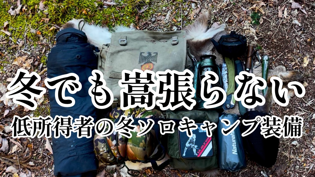 【冬ソロキャンプ装備】野営。軍幕も薪ストーブもバックパックに詰め込んで詰め込んで詰め込んで参ります！