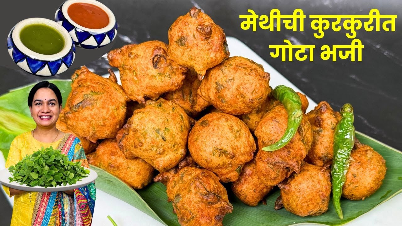असे कुरकुरीत भजे हा १ सिक्रेट पदार्थ घालून | मेथी भजी | Methi Gota Bhaji Madhura