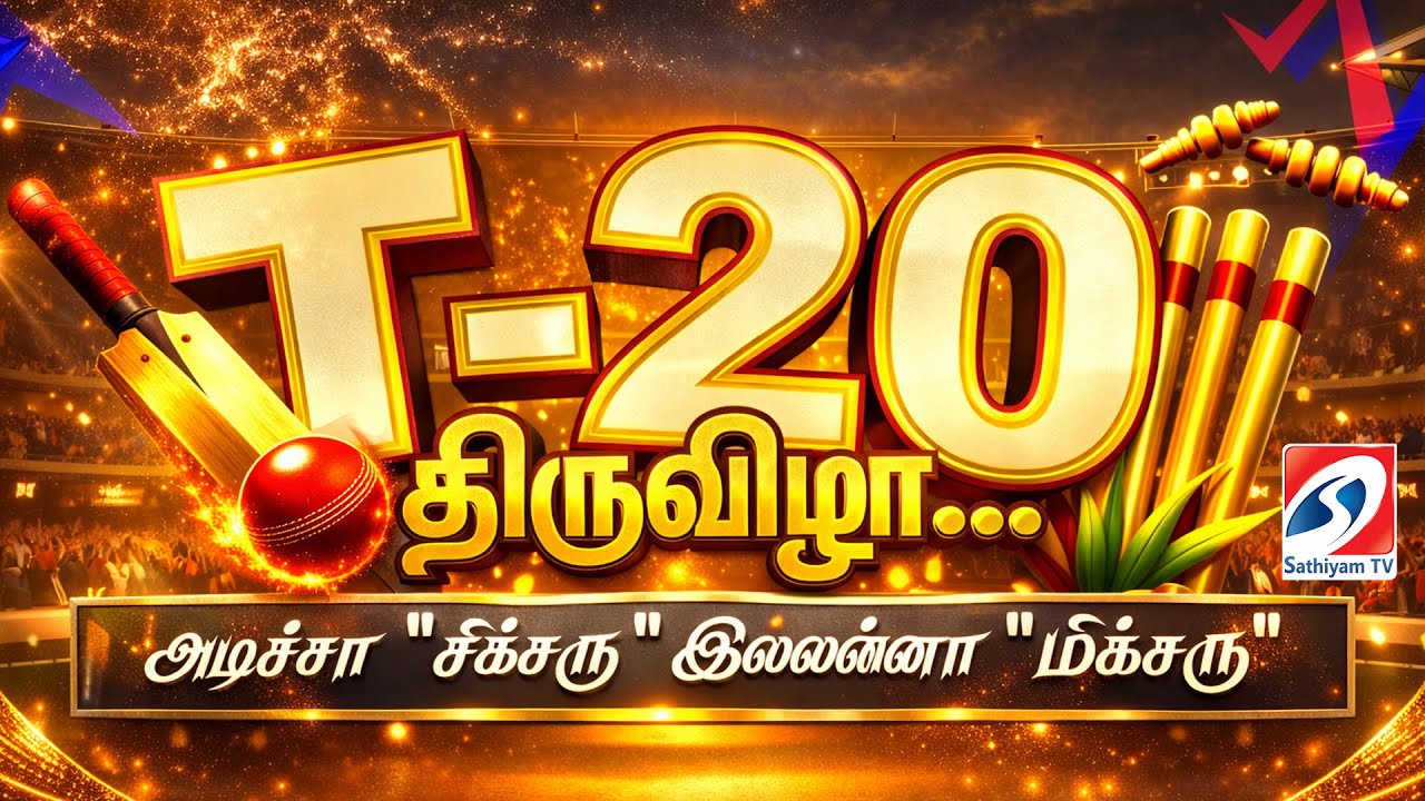 🔴LIVE: T20 World Cup |  உலகக் கோப்பை வெல்லப்போவது யார்..? - நொடிக்கு நொடி அப்டேட்