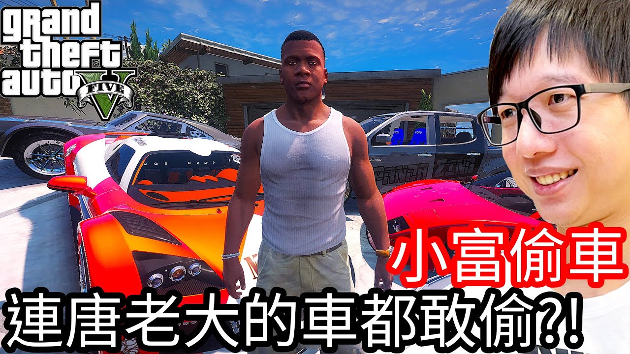 【Kim阿金】小富偷車#20 連唐老大的車都敢偷!?幾條命都不夠!!《GTA 5 Mods》