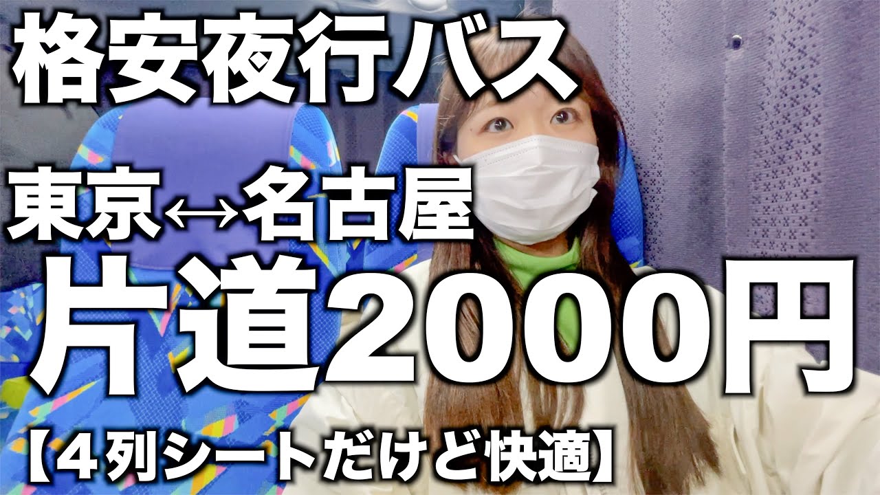 【ヤコバ】名古屋から東京が2000円で行けちゃうの知ってましたか？｜格安夜行バス｜４列シート