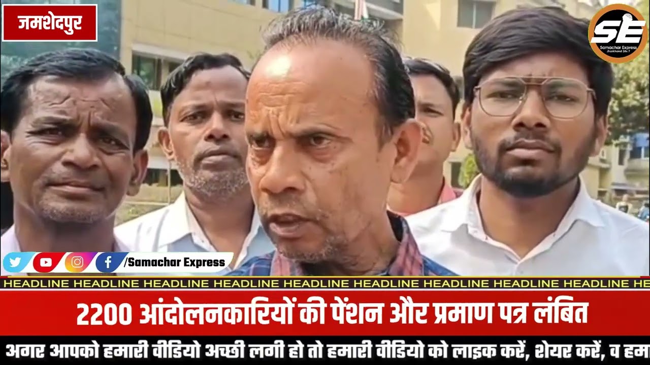 जमशेदपुर से एक महत्वपूर्ण खबर।झारखंड आंदोलन के वीरों को आज भी उनके हक से वंचित होना पड़ रहा है#news 