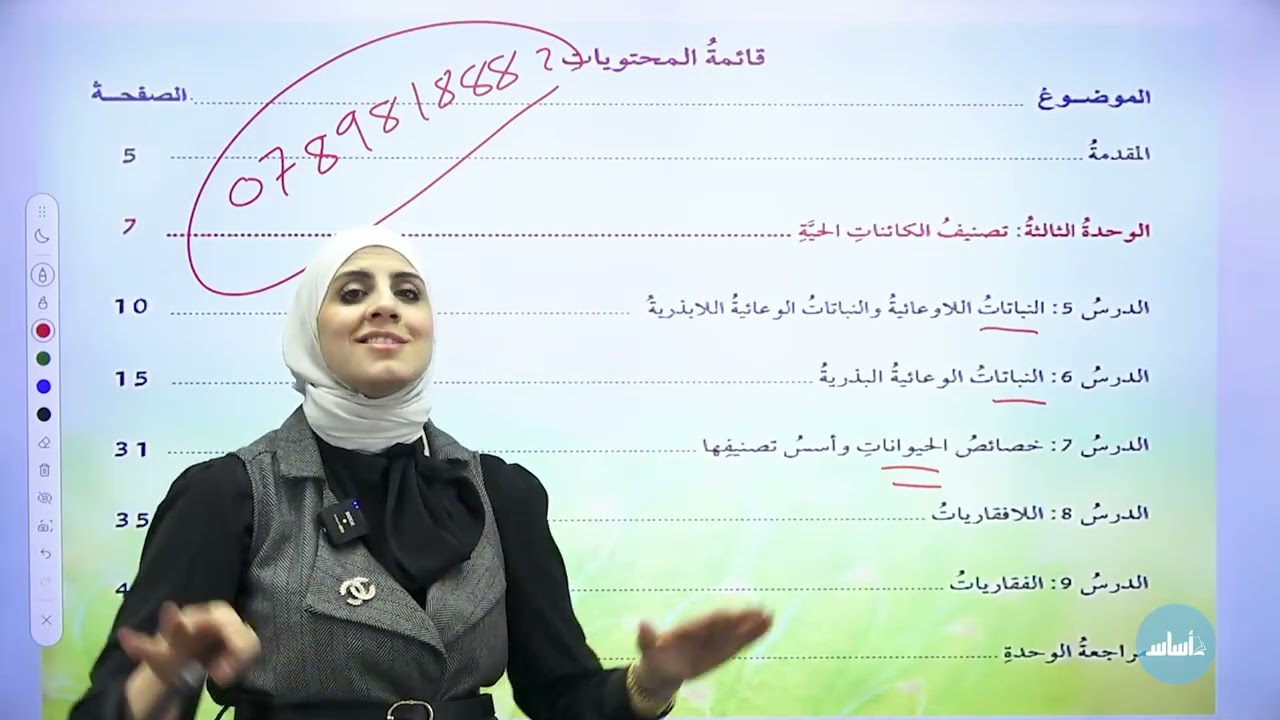 العاشر 10- أحياء (مقدمة تعريبفية) الفصل الدراسي الثاني مع أ. نهى توبة