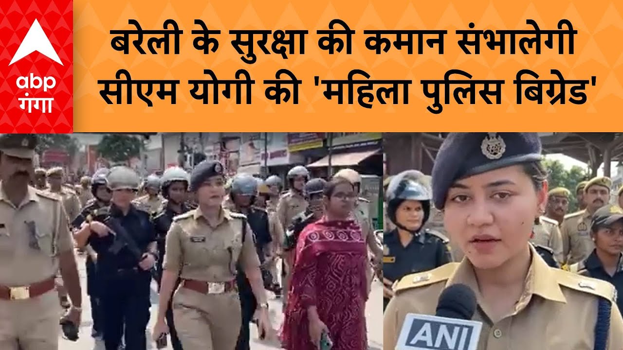 UP Bareilly :बरेली के सुरक्षा की कमान संभालेगी सीएम योगी की 'महिला पुलिस बिग्रेड'
