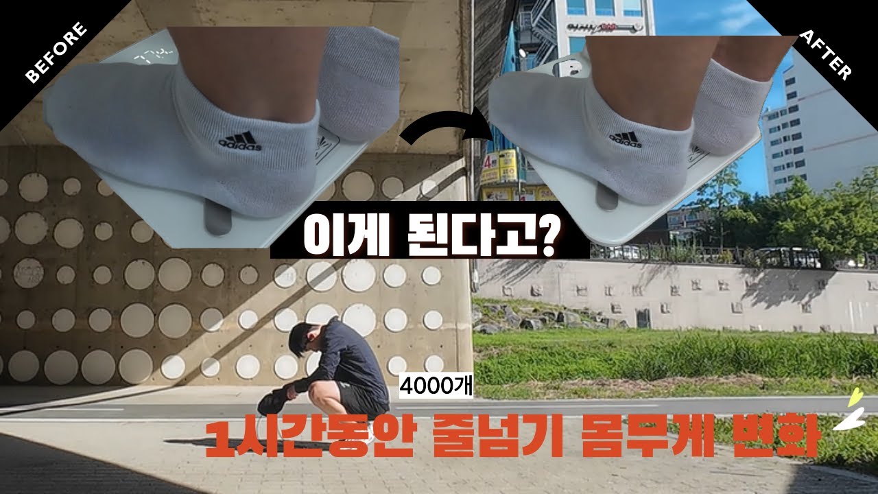 줄넘기 1시간 4000개, 진짜 살 빠질까? 최고의 유산소 운동 직접 해봤습니다 (몸무게변화 브이로그) #다이어트 #challenge 