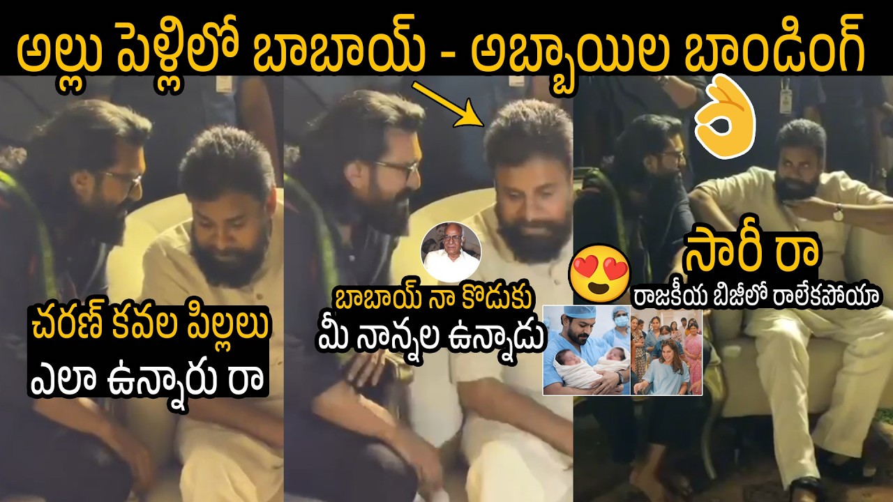 చరణ్ కవల పిల్లలు ఎలా ఉన్నారు రా😍👌🏻Ram Charan And Pawan Kalyan At Allu Sirish And Nayanika Marriage