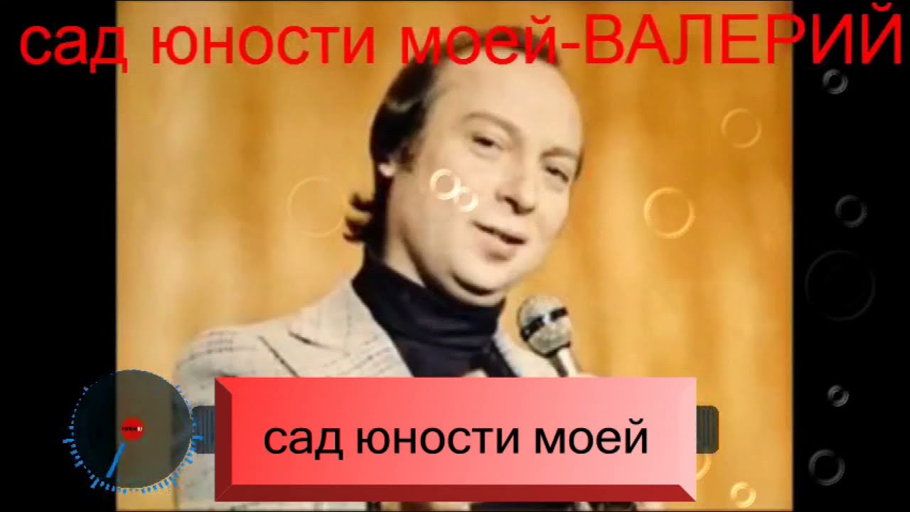 Сад  Юности  Моей - Валерий Ободзинский