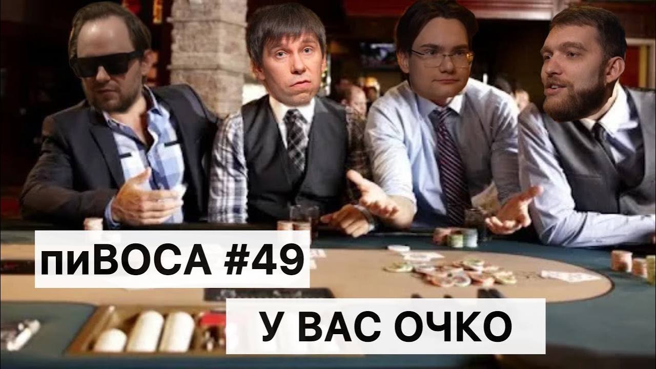 пиВОСА #49 У ВАС ОЧКО