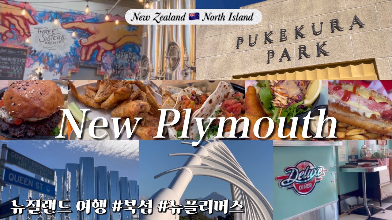 New Plymouth New Zealand. 뉴질랜드 북섬 뉴플리머스 여행 브이로그. Travel vlog. Things to do in Taranaki 🇳🇿🏔️