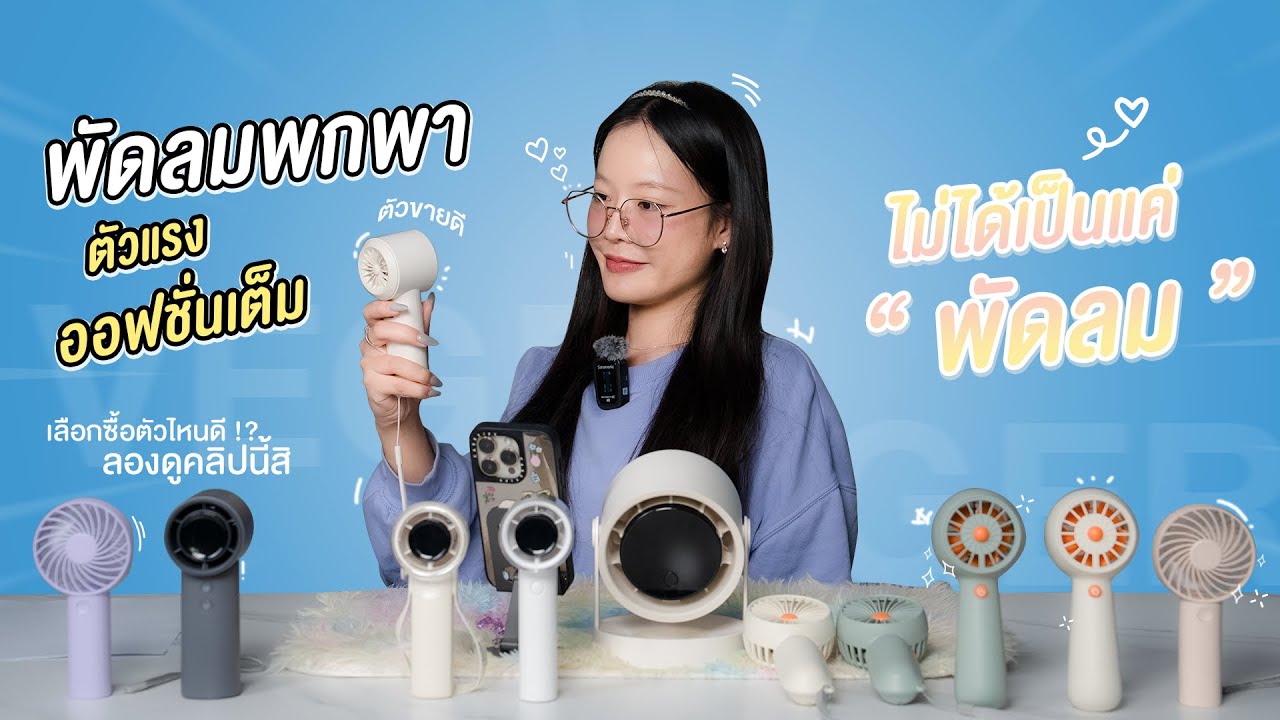 รวมตัวพัดลมพกพา ราคาหลักร้อย ประกัน 1ปี ทุกรุ่น | พัดลมมือถือ ชาร์จไฟได้ ไม่ง้อถ่าน จากแบรนด์ VEGER