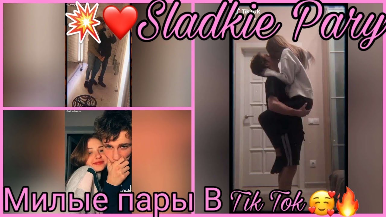♥Самые Милые И Самые Романтичные Пары Tik Tok♥/Сладкие Парочки Тик Тока😍🌟/SLADKIE PARY♥/Огонь🔥