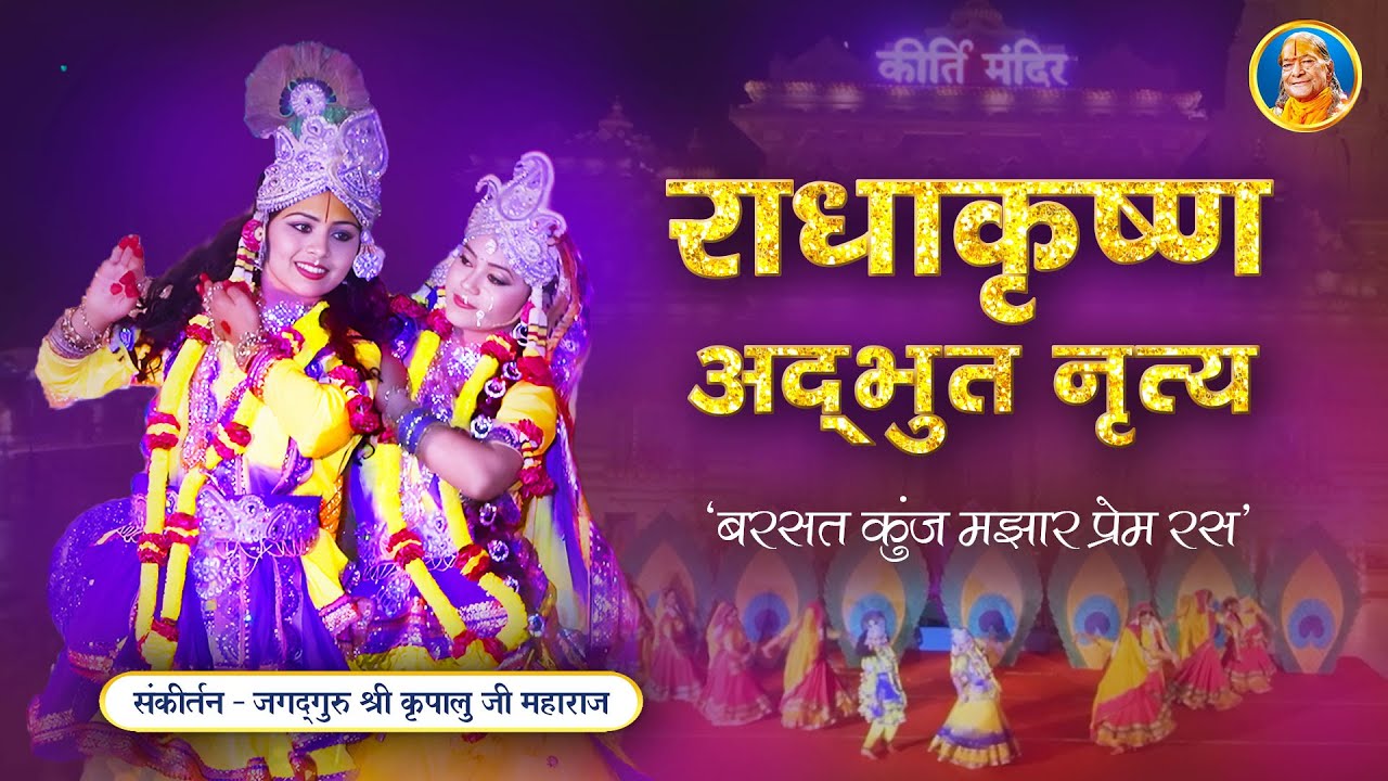 Radha Krishna महारास नृत्य | Barsat Kunj Majhar Prem Ras | Jagadguru Shri Kripalu Ji Maharaj Bhajan
