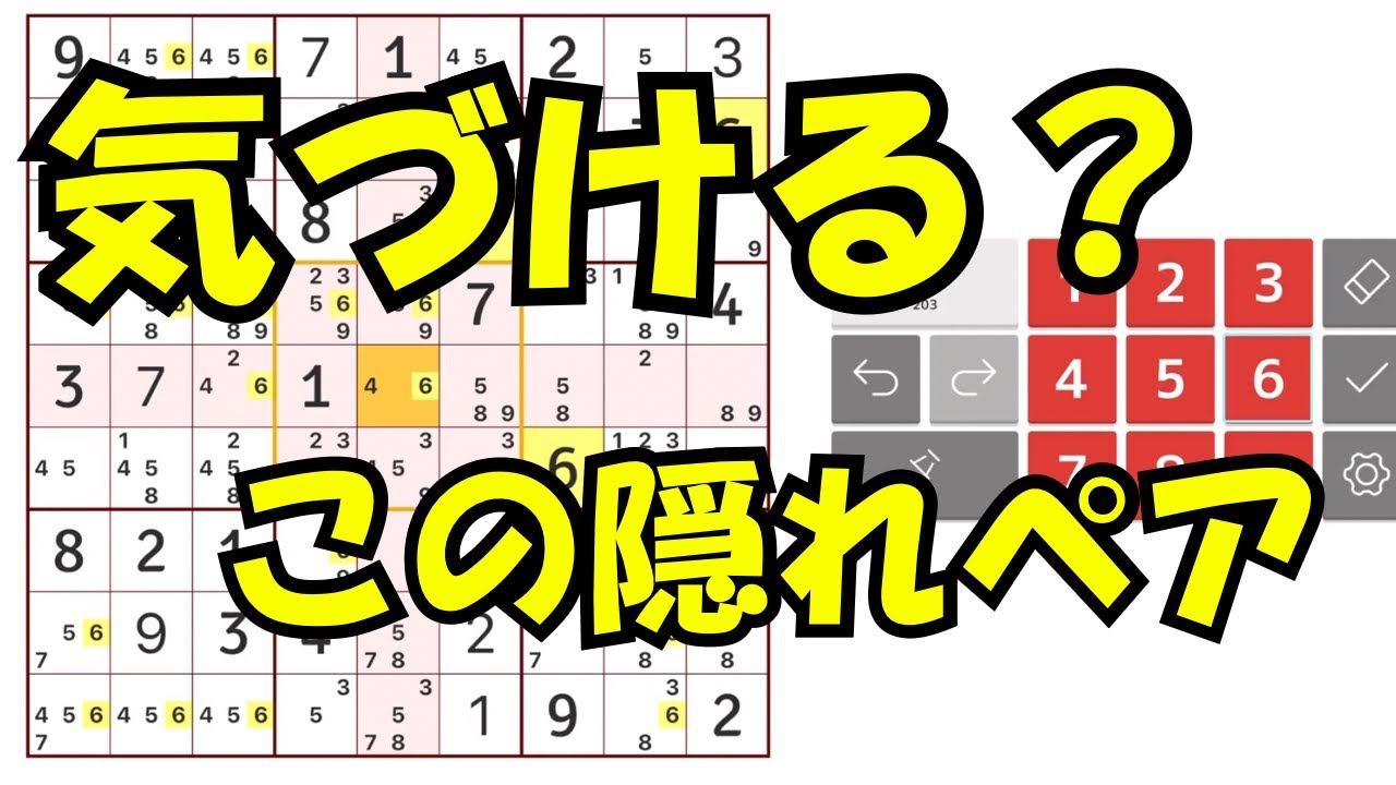 【ナンプレ】なぜ止まる？実はここに”隠れペア”がある
