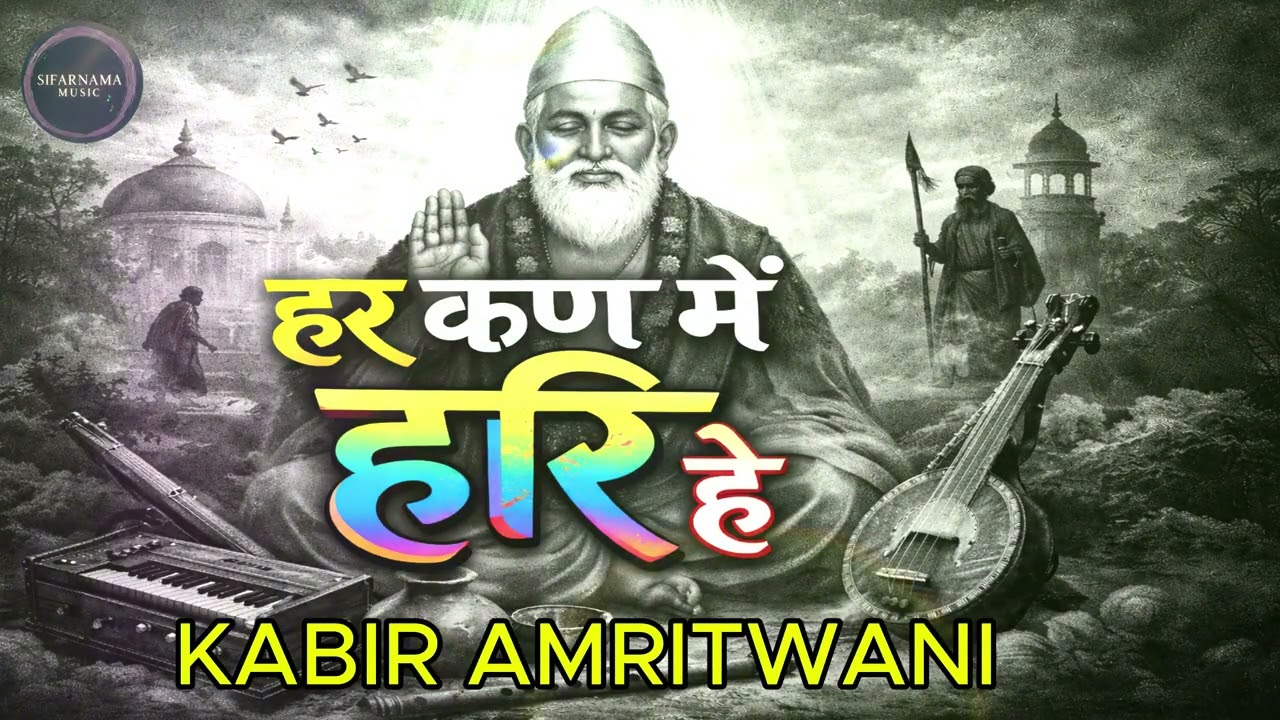 KABIR - साधो हर कण में हरि है  | Sadho Har Kan Mein Hari Hai | Kabir Bhajan 2026
