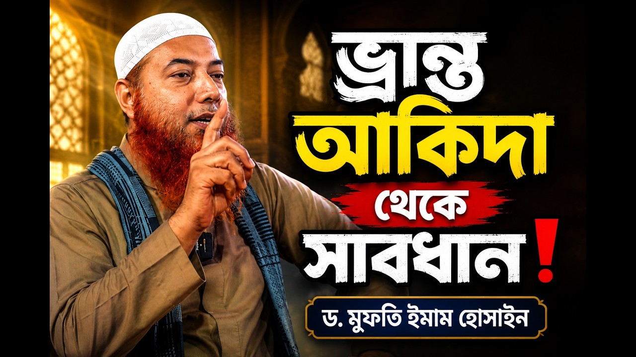 বিশুদ্ধ আকিদা ও মানহাজের গুরুত্ব | ড. মুফতি ইমাম হোসাইন | Dr Mufti Imam Hossain
