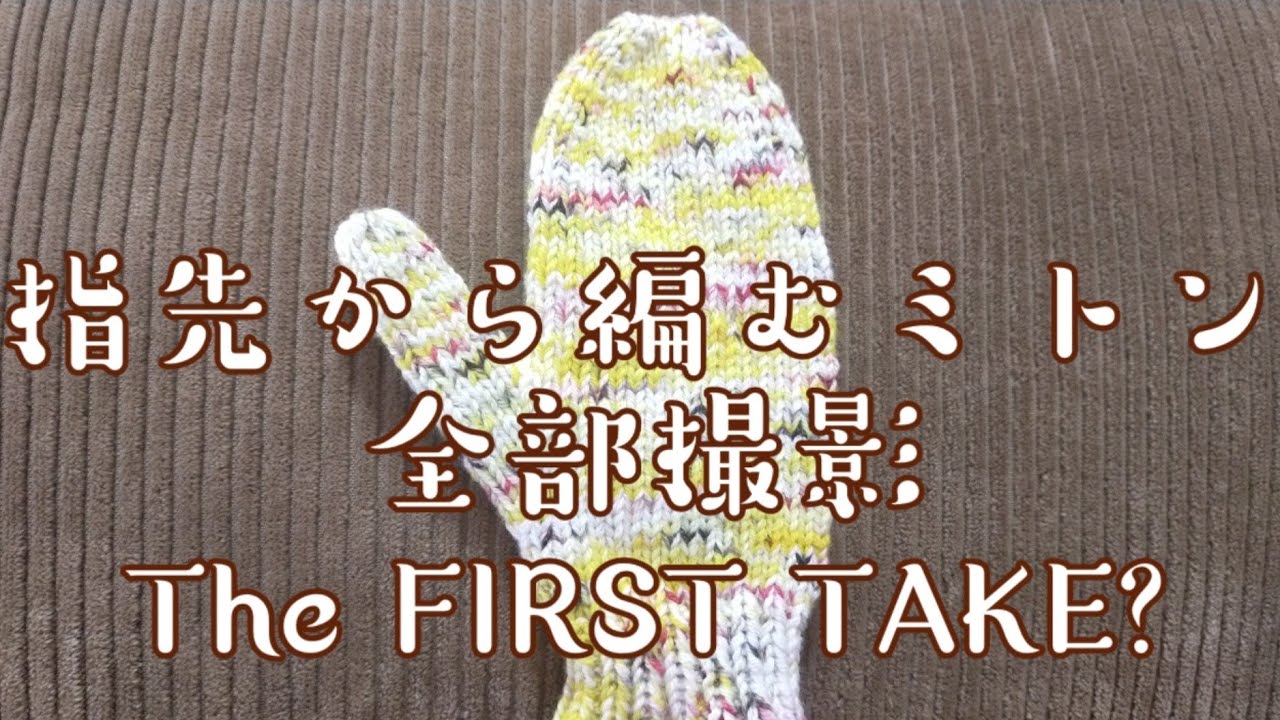 【全部撮影🎥】指先から編む２本どりのミトン🧶久しぶりに長編２時間弱✨