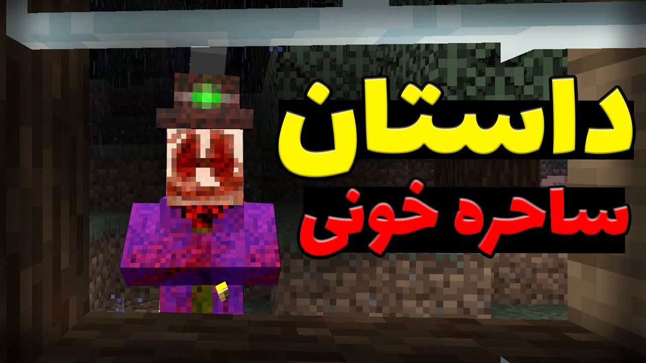 کریپی پاستا ساحره خونی در ماینکرفت؛ هیچوقت با اون صحبت نکن 💀
