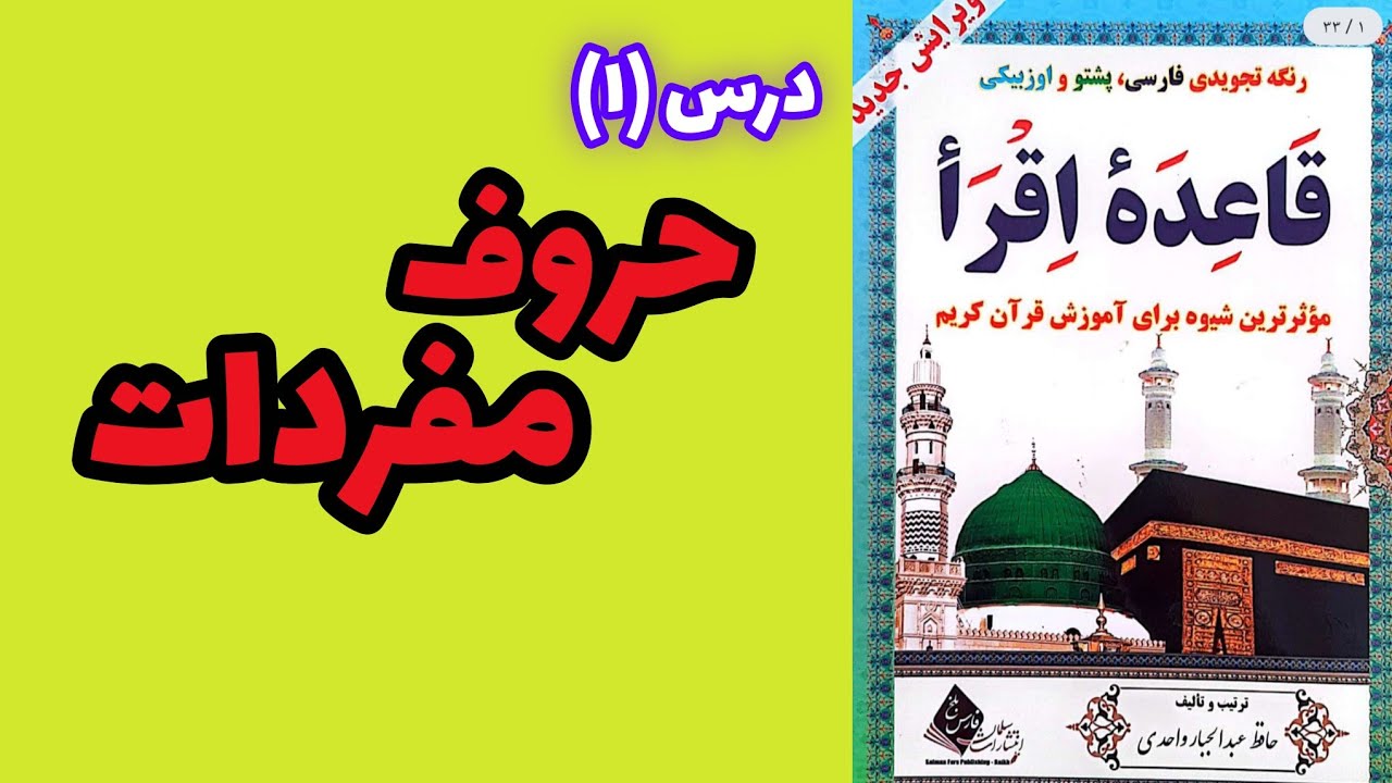 01. درس اول (حروف مفردات)، قاعده اقرأ _ آموزش قرآن کریم
