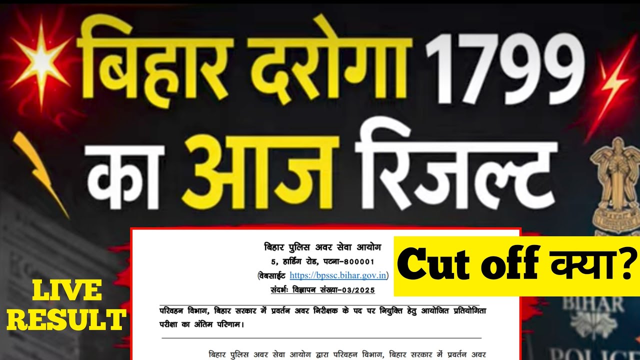 BIHAR POLICE SI RESULT 2026 | BIHAR DAROGA RESULT 2026 | BIHAR SI RESULT 2026 KAB AAYEGA CUT OFF?