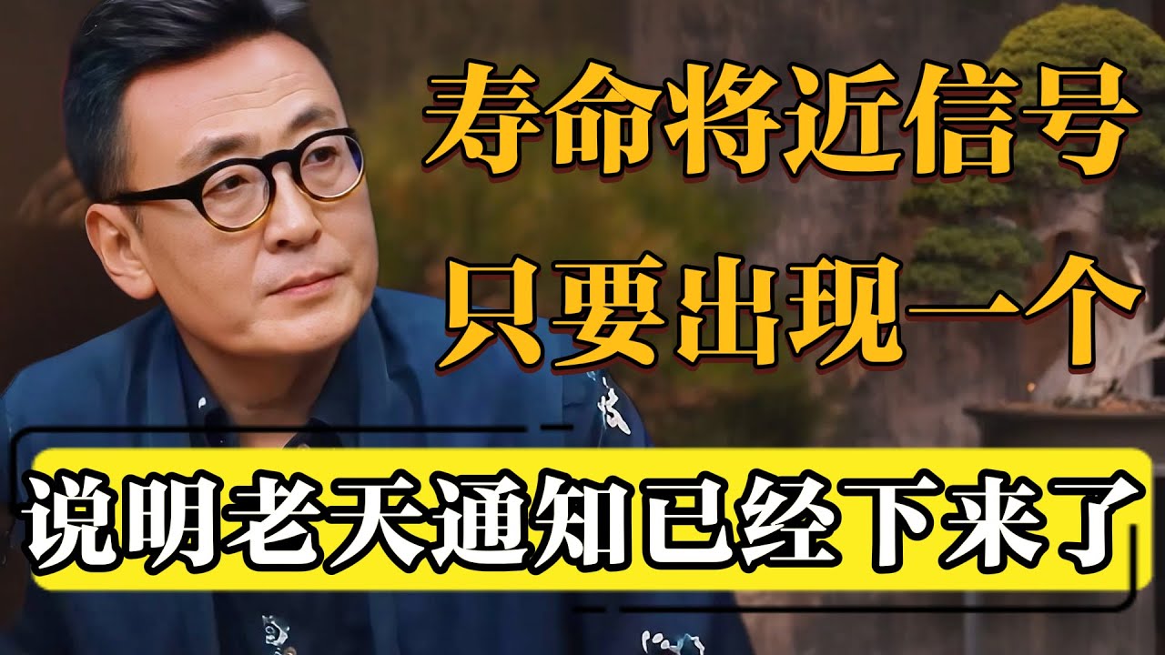 大限将至的前兆，一旦发生，说明通知早就下来了！#圆桌派 #历史 #文化 #聊天 #纪实 #窦文涛 #马未都 #马家辉 #黄晓丹 #熱門 #推薦 #香港
