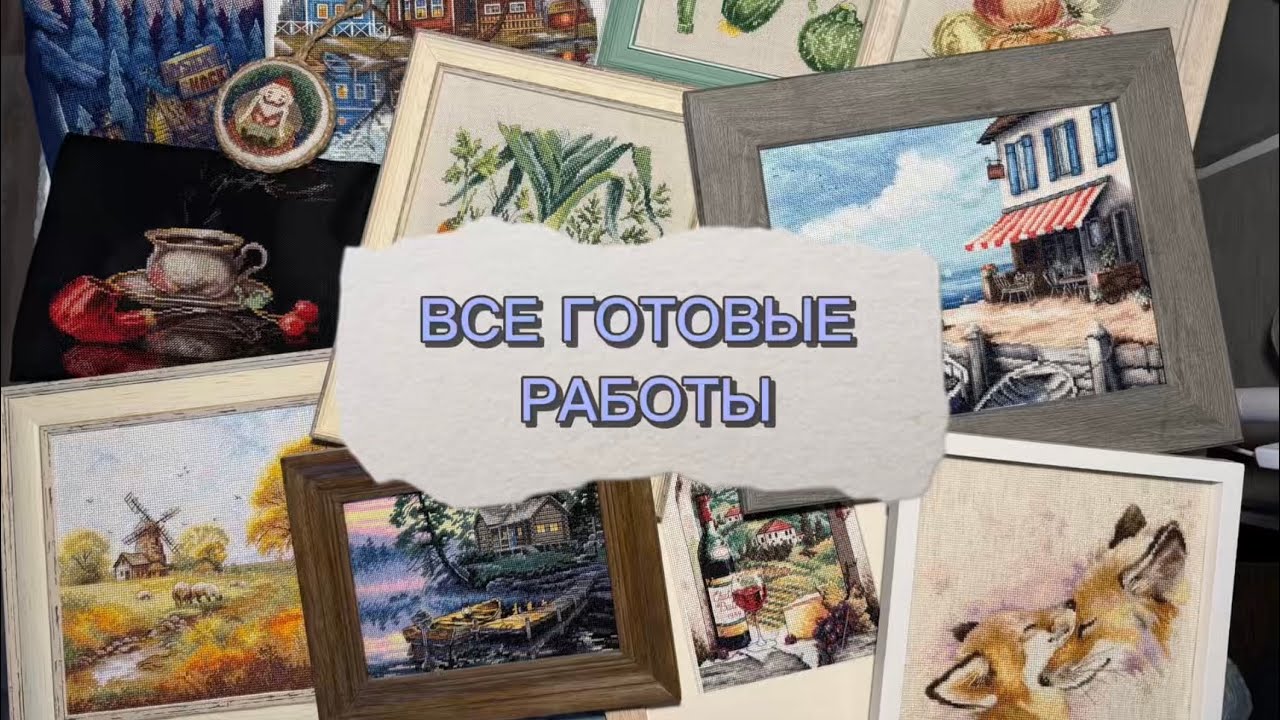 ВСЕ МОИ ВЫШИТЫЕ РАБОТЫ | вышивка крестиком 