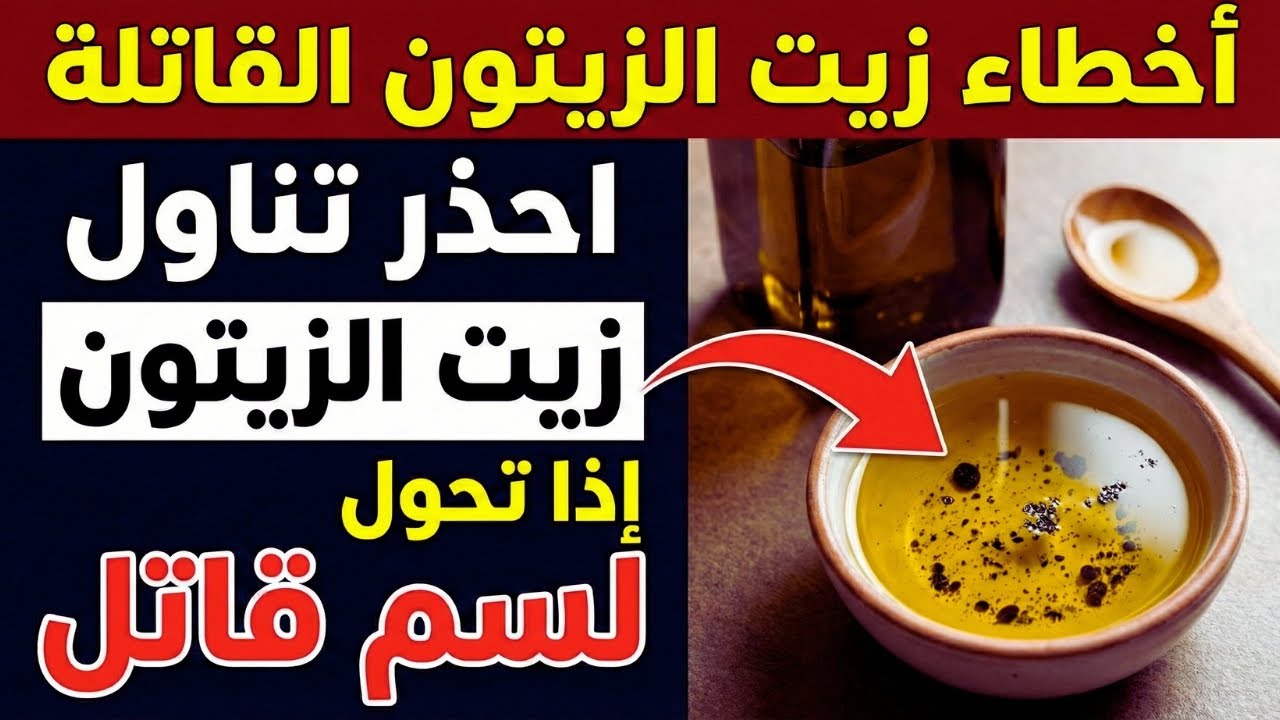 كارثة صحية تفعلها يومياً: هكذا تدمر فوائد زيت الزيتون وتصيب قلبك بالمرض دون علمك.