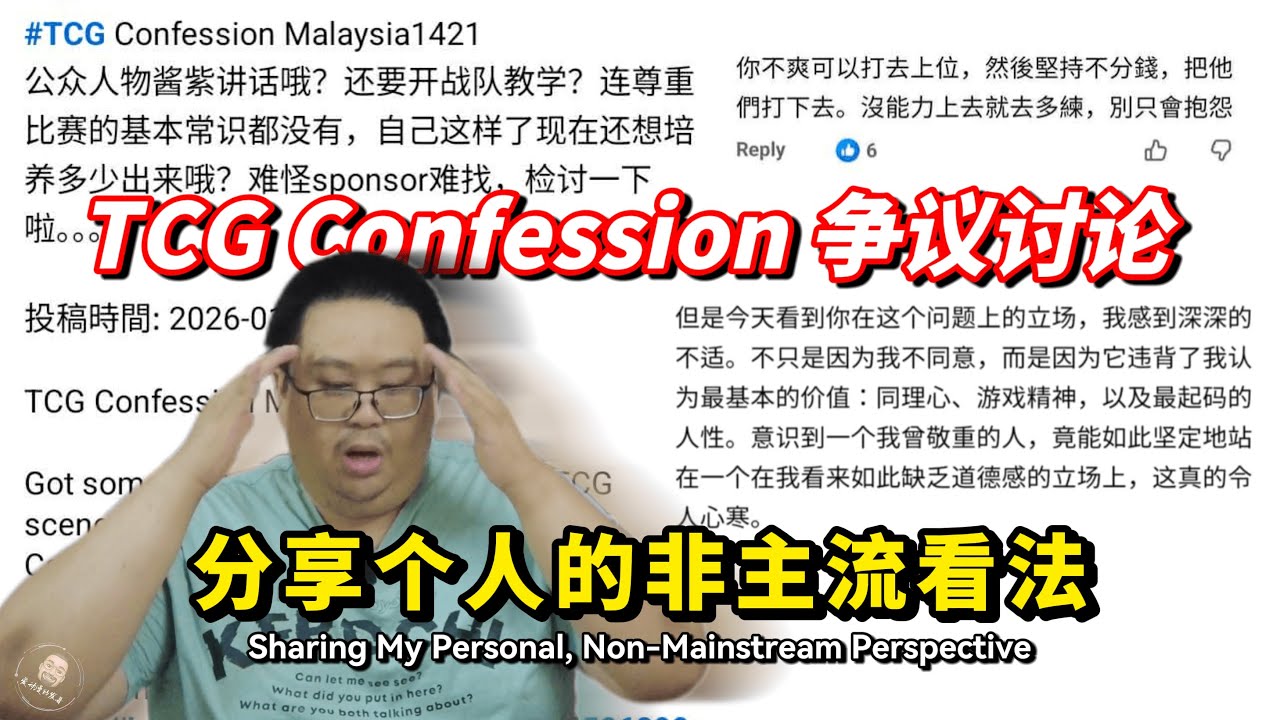 【 回应 】简单分享我对最近在TCG Confession讨论板被人争议的问题以及个人非主流的看法..【CN Sub】