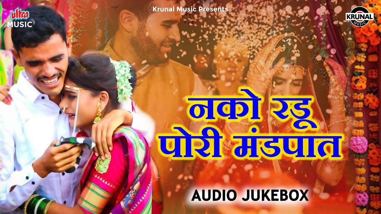 Nako Radu Pori Mandapat | Audio Jukebox | Superhit Lagnageet | Wedding Jukebox 2024