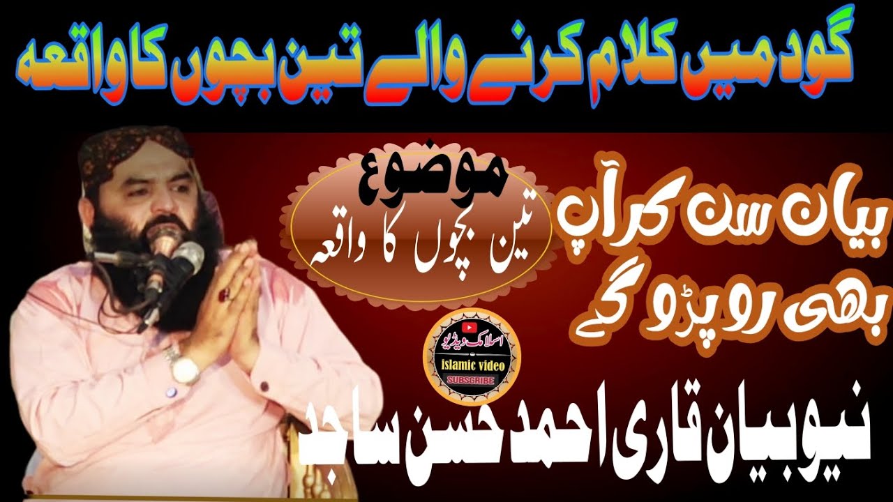 گود میں کلام کرنے والے تین بچوں کا واقعہ قاری  احمد حسن ساجد مدنی مسجد فیصل آباد برکت پورہ  _24_11_7