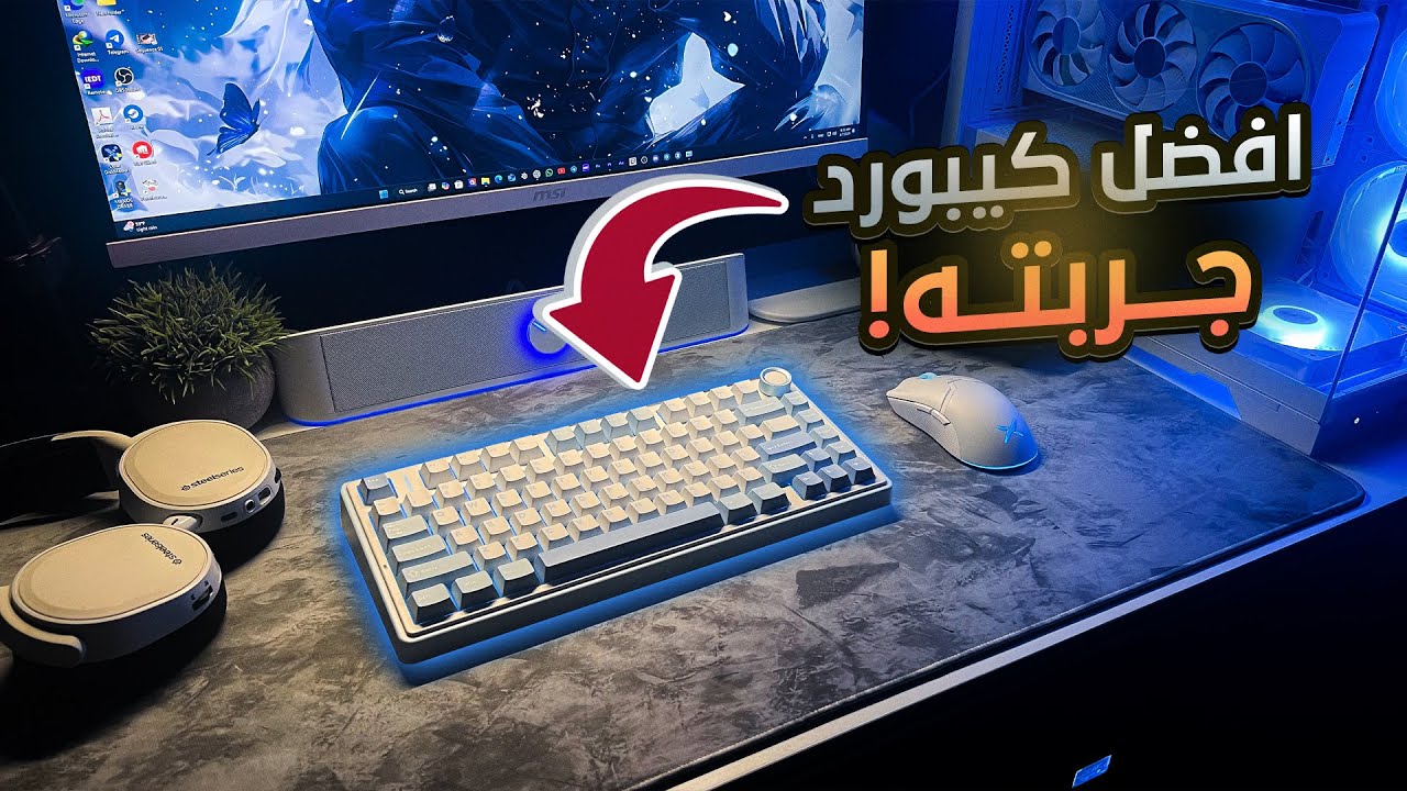 مراجعة افضل كيبورد لسنة 2025 جربته الى الان!