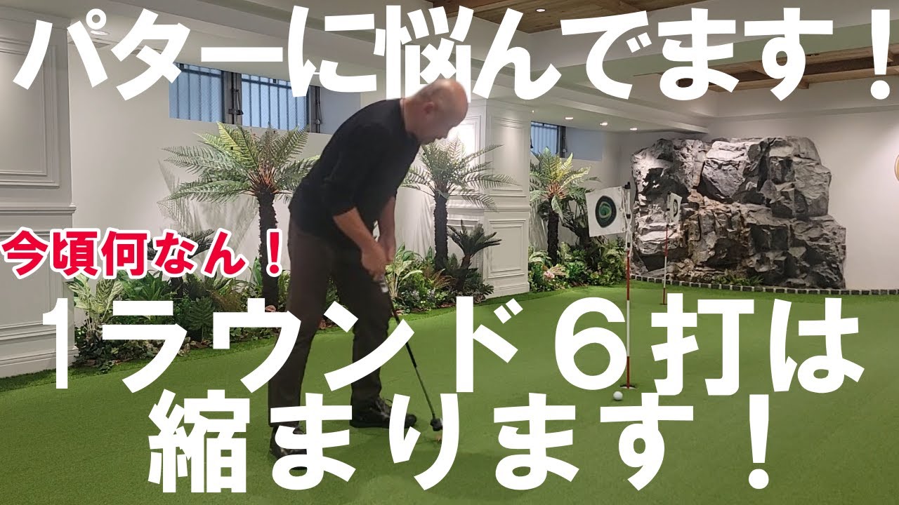 ショートパットが入らない！悩んでいます！でもこれを克服すれば1ラウンド6打は違います！ホントは一番練習しなくてはダメだったのがパターでした！