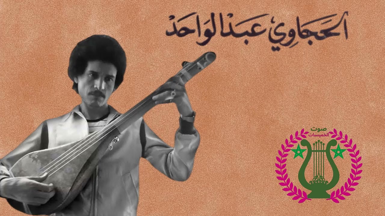 الفنان الكبير الحجاوي عبدالواحد