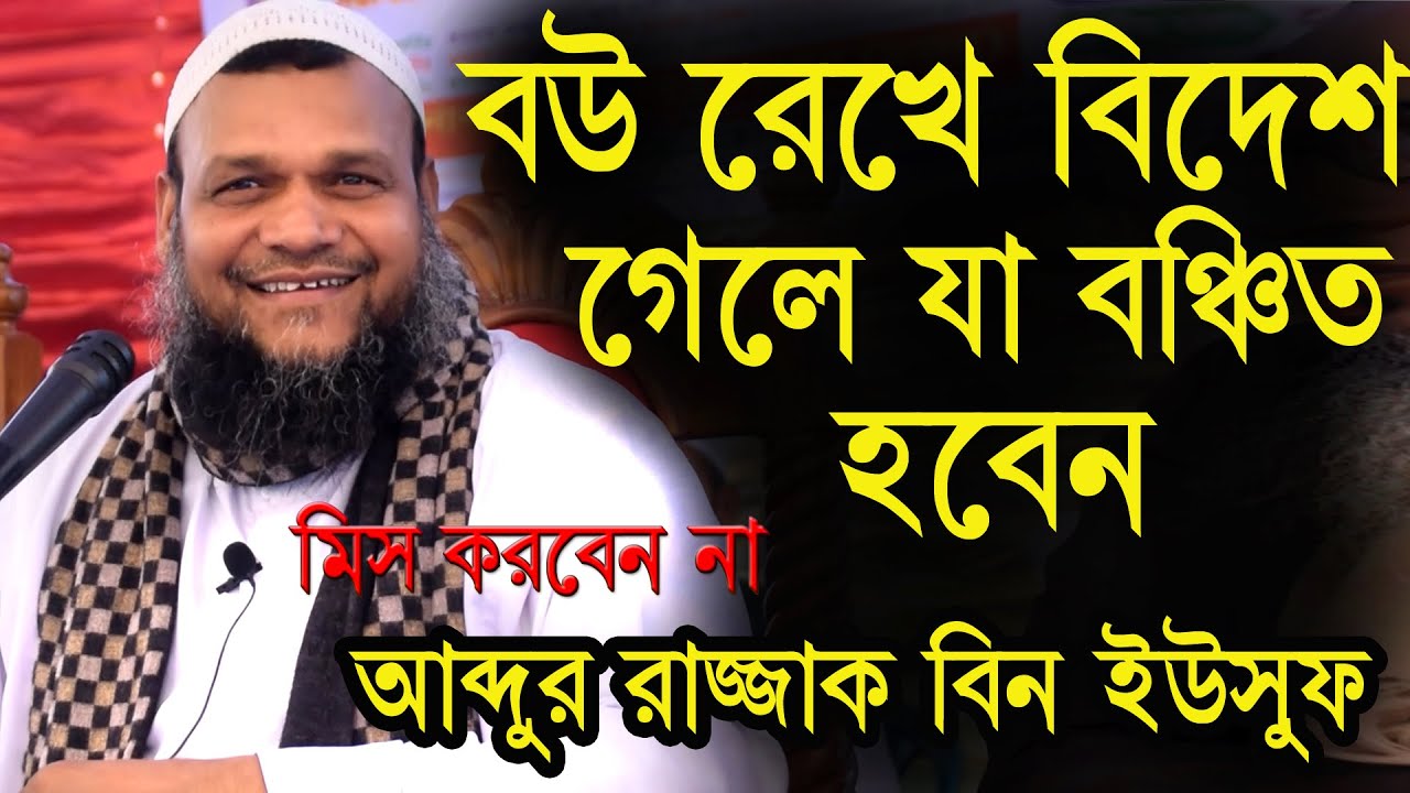 বিয়ে করার পর বউ রেখে বিদেশ গেলে যা বঞ্চিত হবেন।কেমন নারীকে বিয়ে করা উচিত।আব্দুর রাজ্জাক বিন ইউসুফ