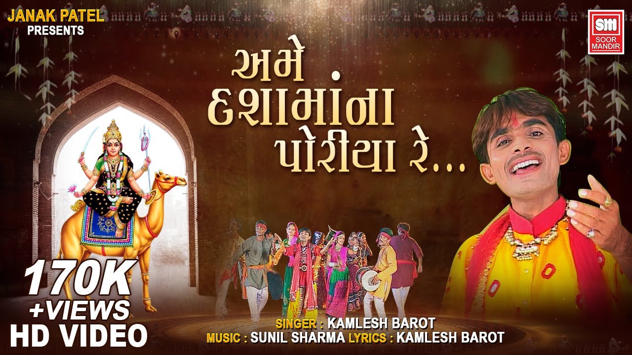 અમે દશામાં ના પોરીયા રે I Ame Dashamaa Na Poriya Re I Kamlesh Barot Dashama Timil Song
