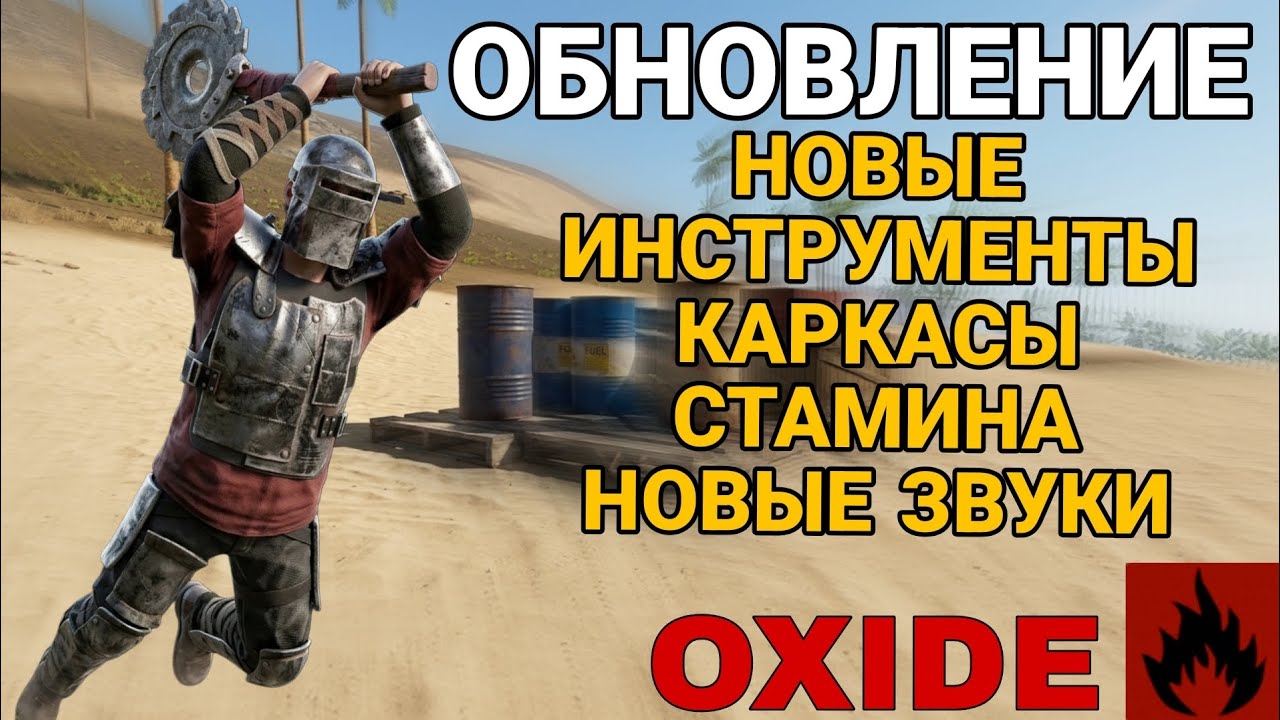 Обновление, новый инструмент, каркасы, стамина, крыша, новые звуки, замедление, обновление Oxide 