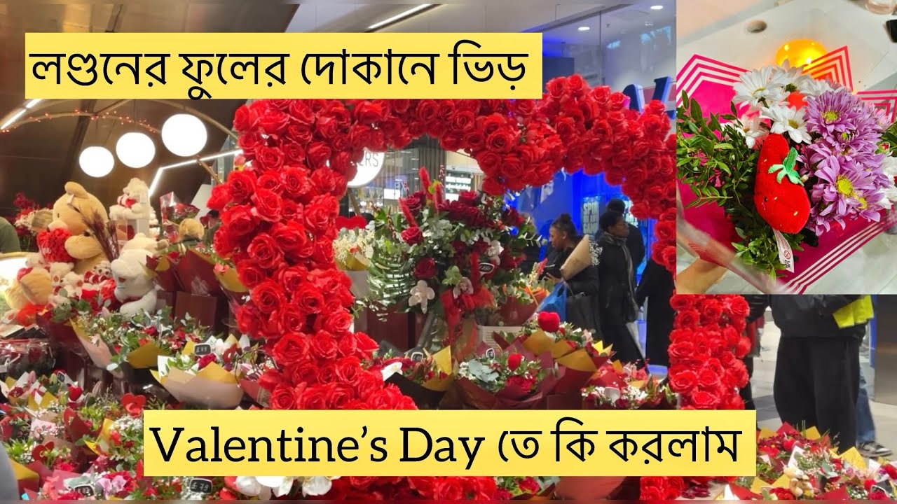 Valentine’s Day কীভাবে celebrate করলাম। 🌹লন্ডনের ফুলের দোকান খালি হয়ে গেল। 