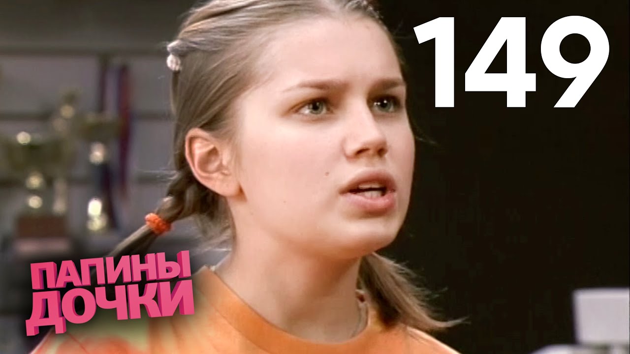Папины дочки | Сезон 8 | Серия 149
