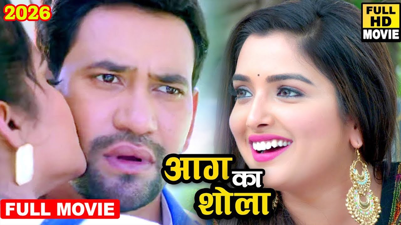Film आग का शोला (2022) दिनेश लाल यादव की इस फिल्म को मिला बिहार गौरव अवार्ड 2026 | नंबर 1 फिल्म 2026