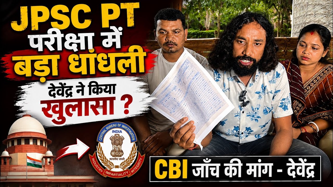 JPSC PT परीक्षा में बड़ा धांधली || देवेंद्र ने किया खुलासा ? CBI जाँच की मांग- देवेंद्र।
