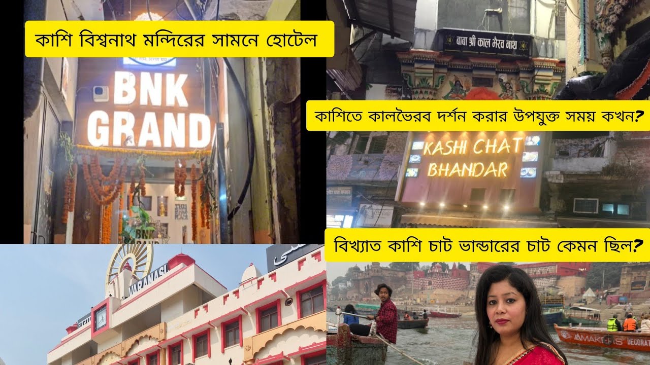 Varanasi tour 2026।।  কোন সময়টা কালভৈরব দর্শনের জন্য উপযুক্ত 🔱। মন্দিরের একদম কাছে হোটেল।। PART-1