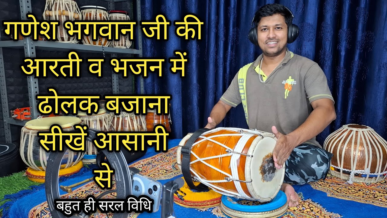 गणेश भगवान जी की आरती व भजन में ढोलक बजाना सीखे आसान तरीके से हिंदी में | Dholak For Aarti & Bhajan