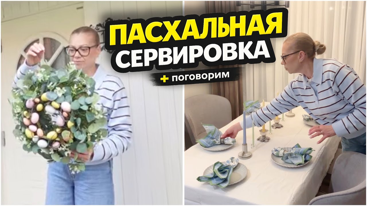 ПАСХА ДОМА 🐣 покупки, декор, сервировка и разговор с вами