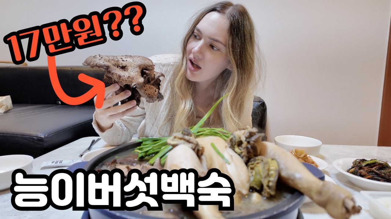 미국인 며느리를 위해 비싼 능이버섯을 사오신 시어머니Korean Mother-in-Law Bought EXPENSIVE Mushrooms for Daughter-in-law🇰🇷🇺🇸