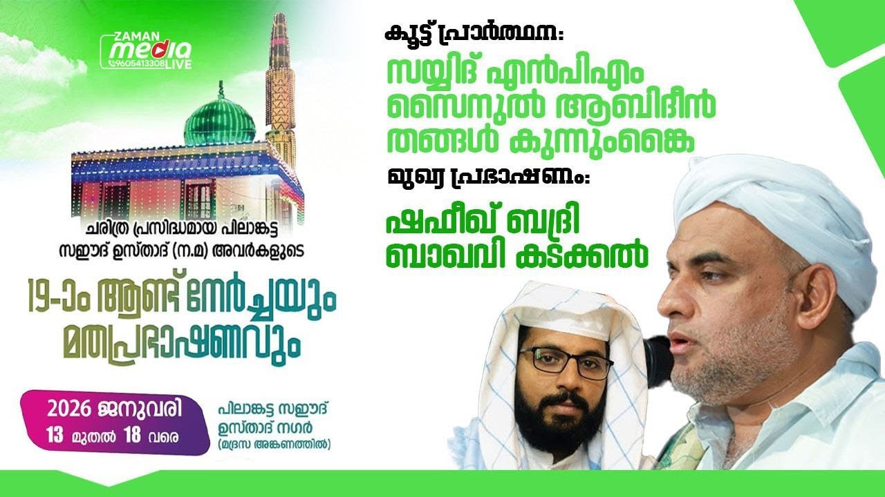 ഷഫീഖ് ബദ്രി സൈനുൽ ആബിദീൻ തങ്ങൾ കുന്നുംകൈ പിലാങ്കട്ട സഈദ് ഉസ്താദ് [നന്മ] അവർകളുടെ  19 ആം ആണ്ട് LIVE