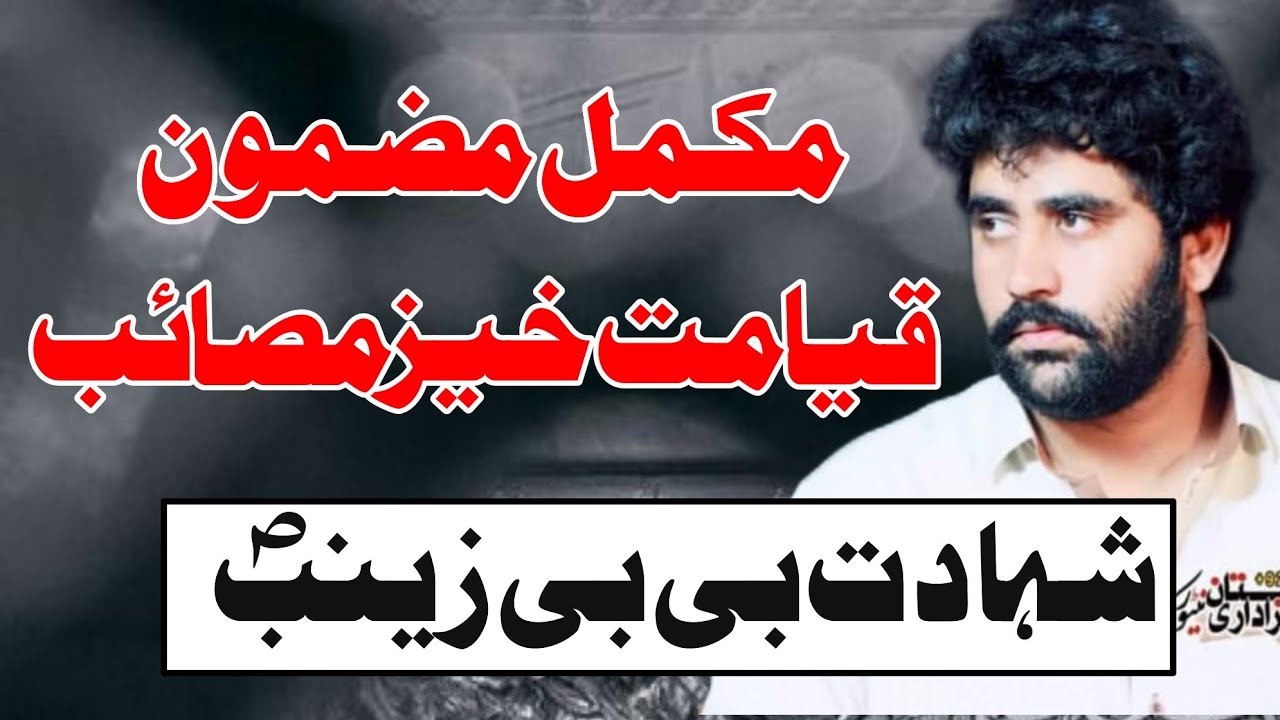 Shahadat bibi Zainab s.a | 15 Rajab | Zakir Aoun sabir baihl