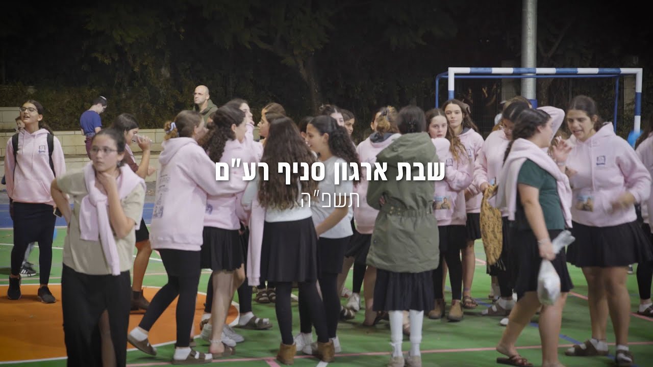 שבת ארגון סניף רע