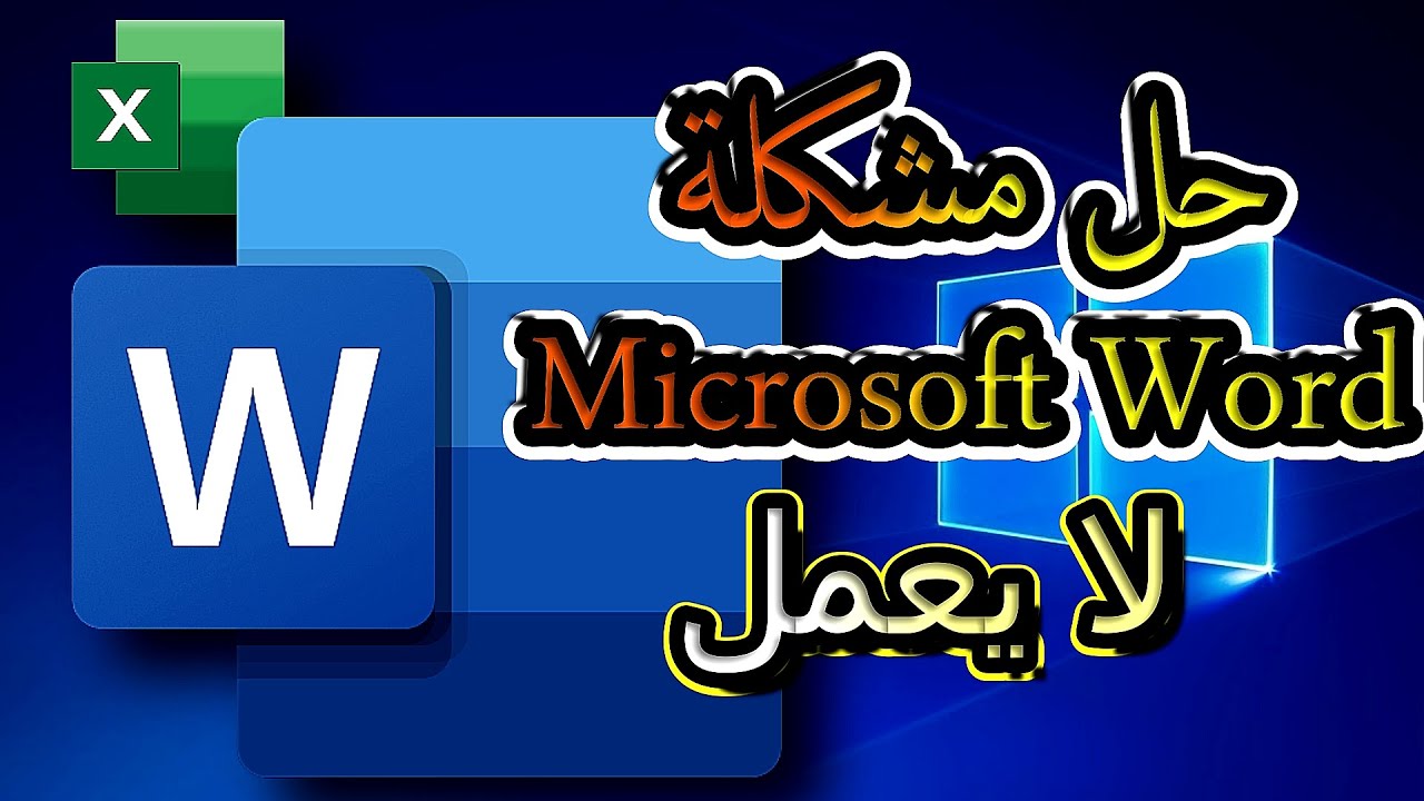 حل مشكلة عدم فتح برنامج Microsoft Word | خطوات فعّالة لإصلاح الوورد
