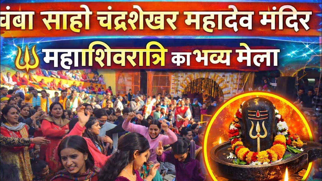 चंबा साहो चंद्रशेखर महादेव मंदिर 🔱 | महाशिवरात्रि का भव्य मेला | Akshu Chamba Walla 
