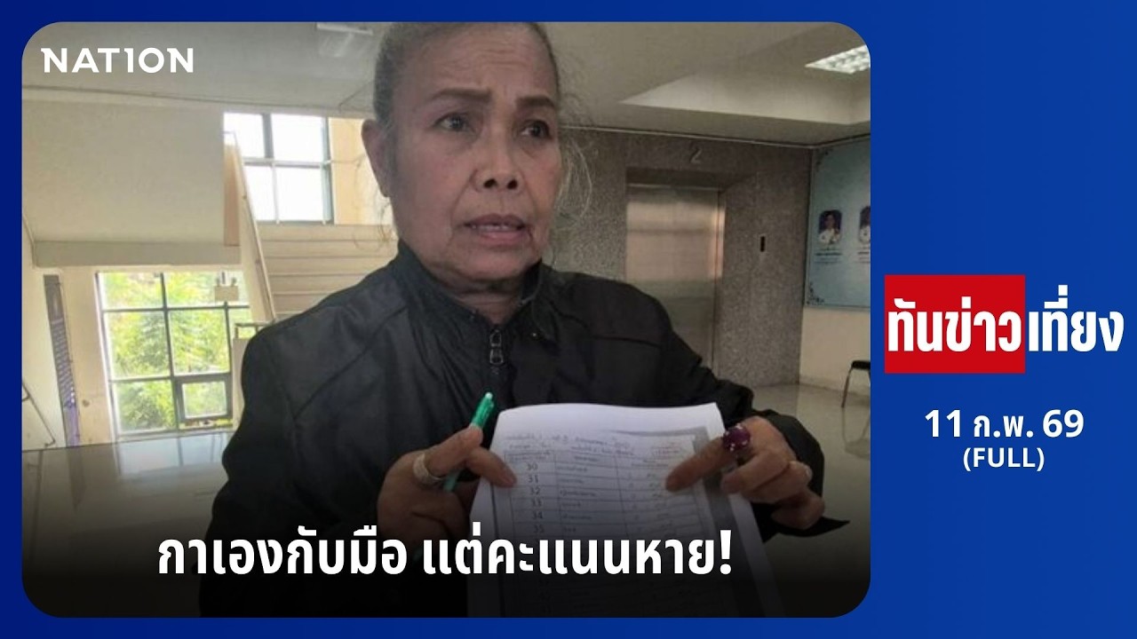 กาเองกับมือ แต่คะแนนหาย |  ทันข่าวเที่ยง | FULL | 11 ก.พ. 69 | NationTV22