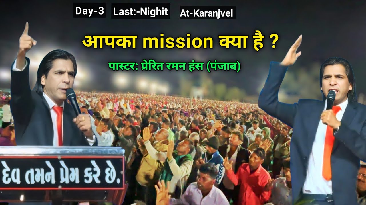 DAY-3 || आपका mission क्या है || पास्टर: प्रेरित रमन हंस [ पंजाब] || Last night AT- Karanjvel 2025